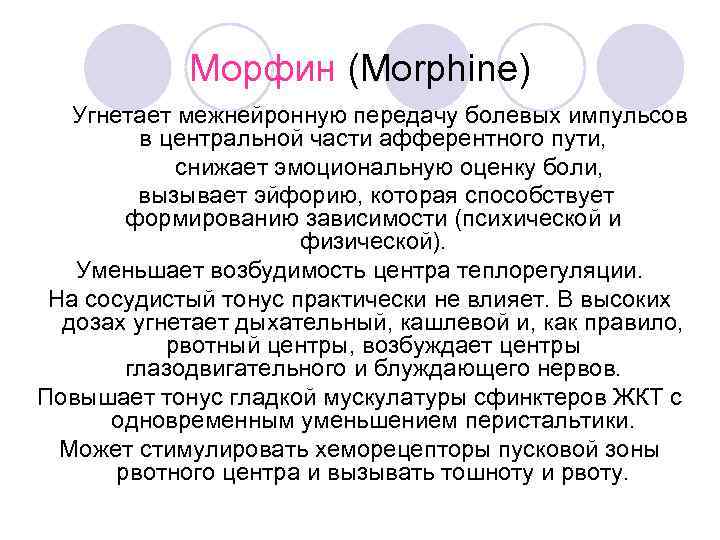    Морфин (Morphine)  Угнетает межнейронную передачу болевых импульсов   в