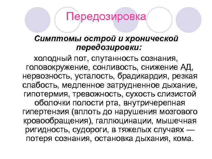    Передозировка  Симптомы острой и хронической    передозировки: холодный