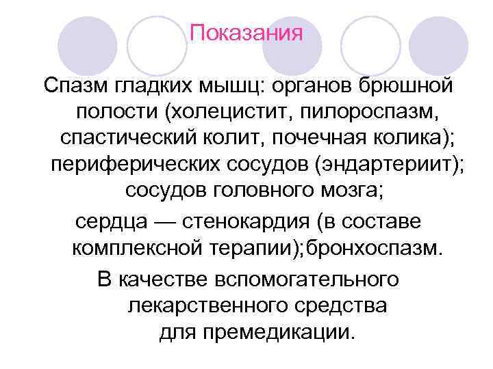    Показания Спазм гладких мышц: органов брюшной  полости (холецистит, пилороспазм, 