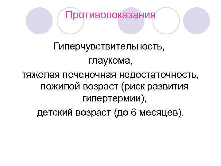   Противопоказания  Гиперчувствительность,    глаукома,  тяжелая печеночная недостаточность, 
