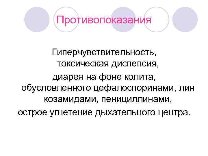   Противопоказания   Гиперчувствительность,  токсическая диспепсия,  диарея на фоне колита,