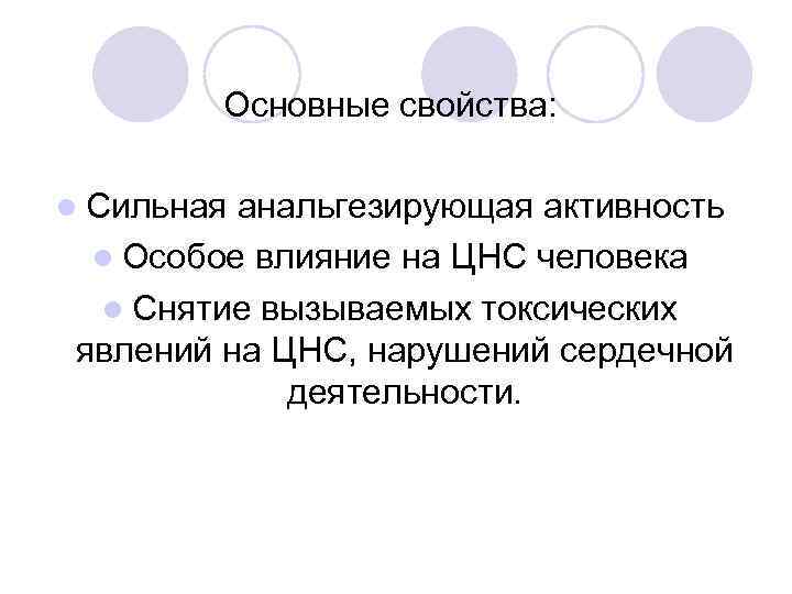    Основные свойства:  l Сильная анальгезирующая активность  l Особое влияние
