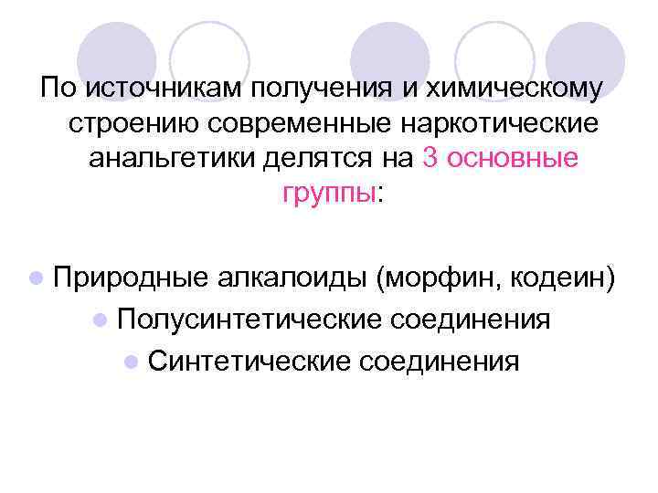 По источникам получения и химическому  строению современные наркотические анальгетики делятся на 3 основные