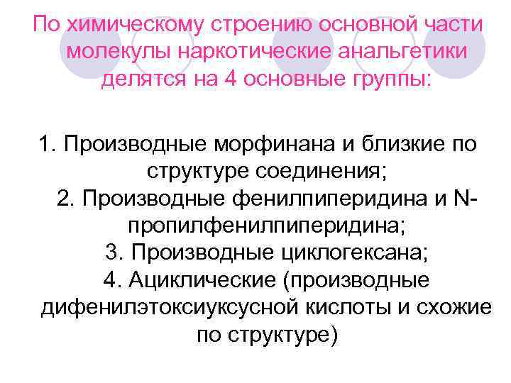 По химическому строению основной части молекулы наркотические анальгетики  делятся на 4 основные группы: