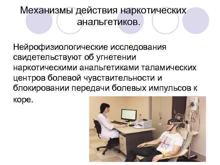  Механизмы действия наркотических   анальгетиков.  Нейрофизиологические исследования свидетельствуют об угнетении наркотическими