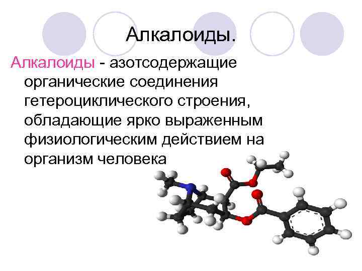 Азотсодержащие вещества