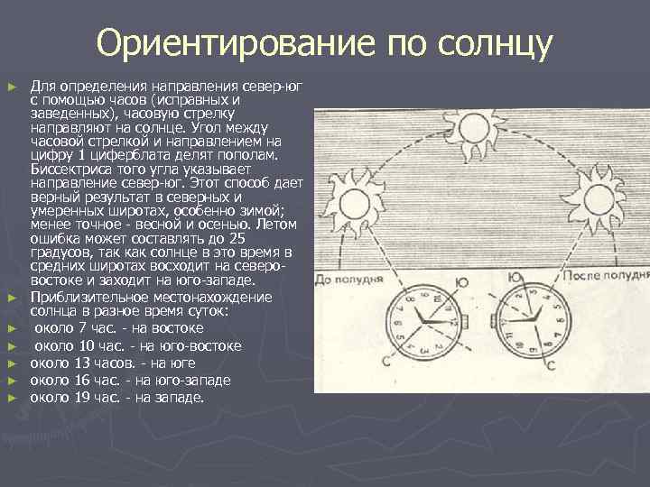 Ориентирование по солнцу и звездам