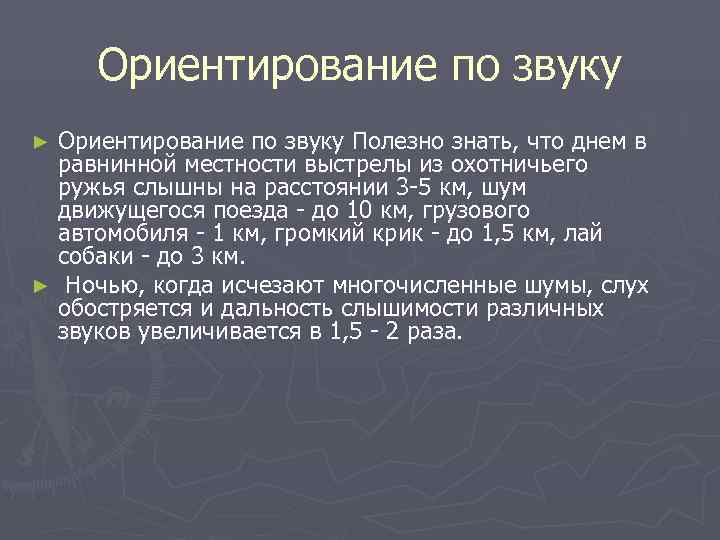 Ориентирование по звуку ► Ориентирование по звуку Полезно знать, что днем в Ориентирование по звуку ► Ориентирование по звуку Полезно знать, что днем в