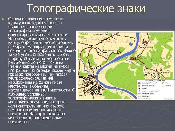 Топографические знаки ► Одним из важных элементов культуры каждого человека является Топографические знаки ► Одним из важных элементов культуры каждого человека является