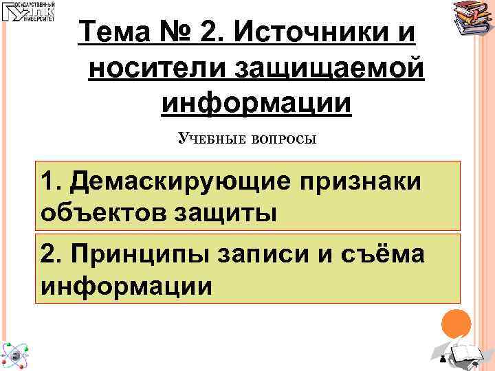  Тема № 2. Источники и  носители защищаемой  информации   УЧЕБНЫЕ