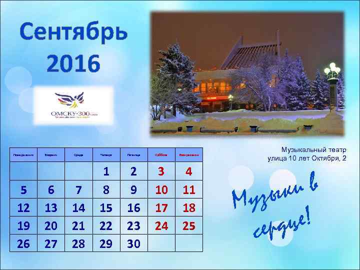   Сентябрь 2016        Музыкальный театр Понедельник