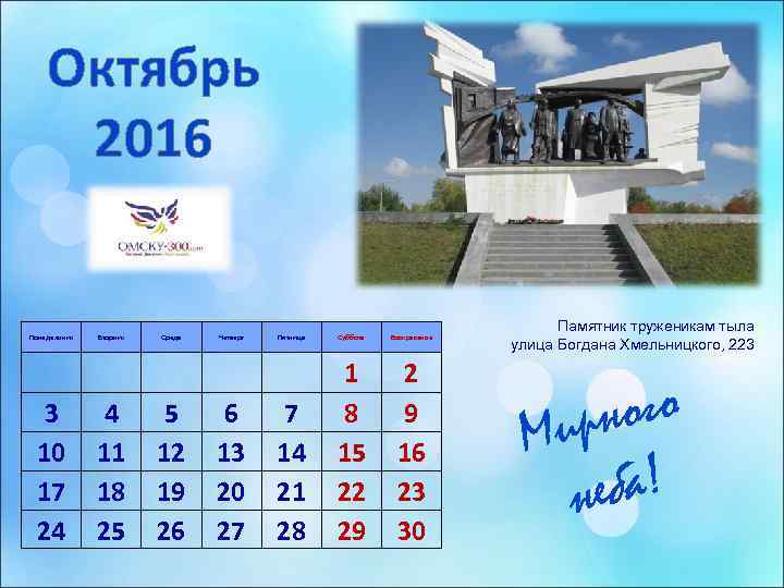   Октябрь 2016       Памятник труженикам тыла Понедельник
