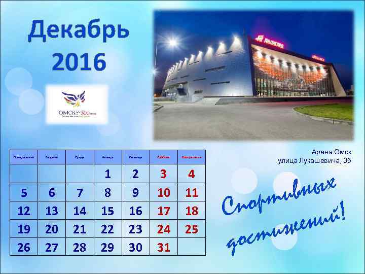   Декабрь   2016    Арена Омск Понедельник  Вторник