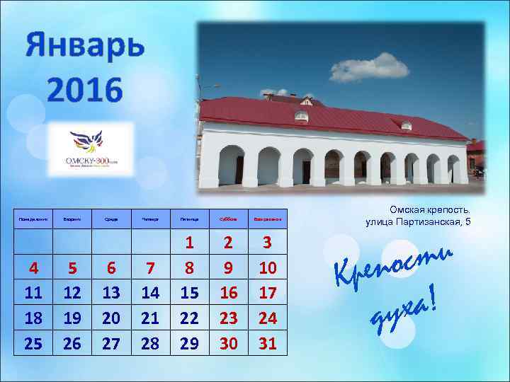  Январь  2016       Омская крепость. Понедельник 