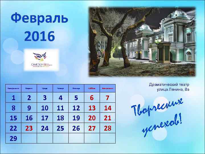  Февраль  2016        Драматический театр Понедельник