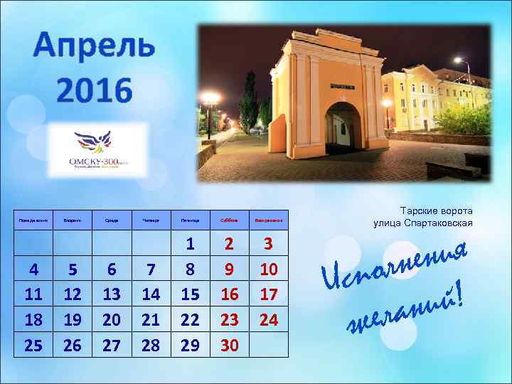  Апрель  2016        Тарские ворота Понедельник