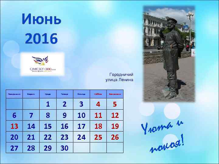    Июнь    2016      Городничий