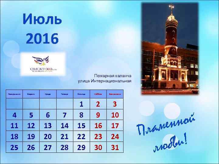    Июль    2016     Пожарная каланча