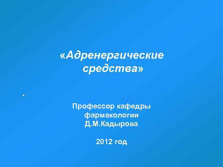    .  «Адренергические  средства» .  Профессор кафедры  фармакологии