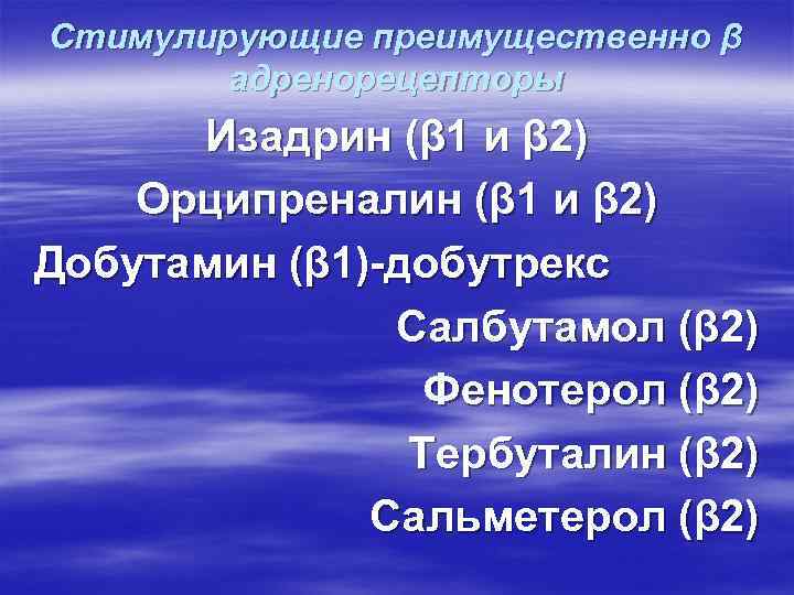 Стимулирующие преимущественно β   адренорецепторы  Изадрин (β 1 и β 2) Орципреналин