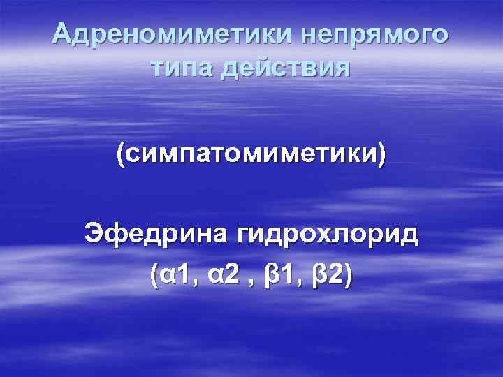 Адреномиметики непрямого  типа действия (симпатомиметики)  Эфедрина гидрохлорид (α 1, α 2 ,