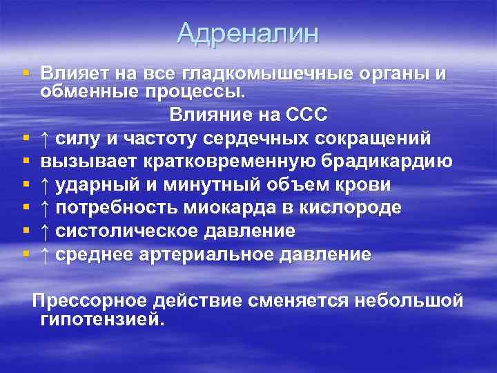    Адреналин § Влияет на все гладкомышечные органы и  обменные процессы.