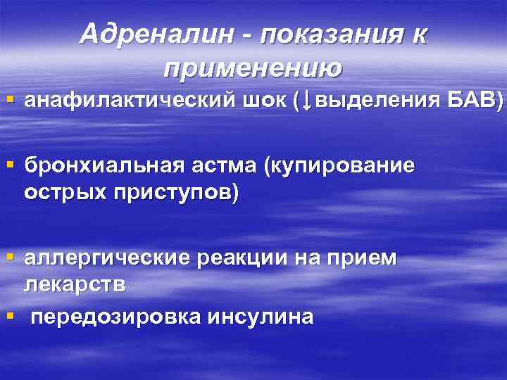  Адреналин - показания к  применению § анафилактический шок (↓выделения БАВ) § бронхиальная