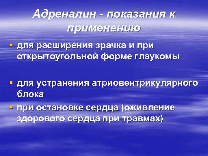   Адреналин - показания к   применению § для расширения зрачка и