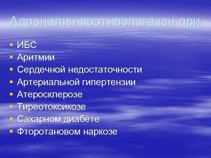 Адреналин противопоказан при §  ИБС §  Аритмии §  Сердечной недостаточности §