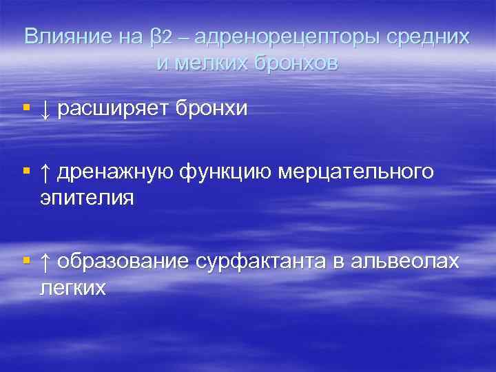 Влияние на β 2 – адренорецепторы средних   и мелких бронхов § ↓
