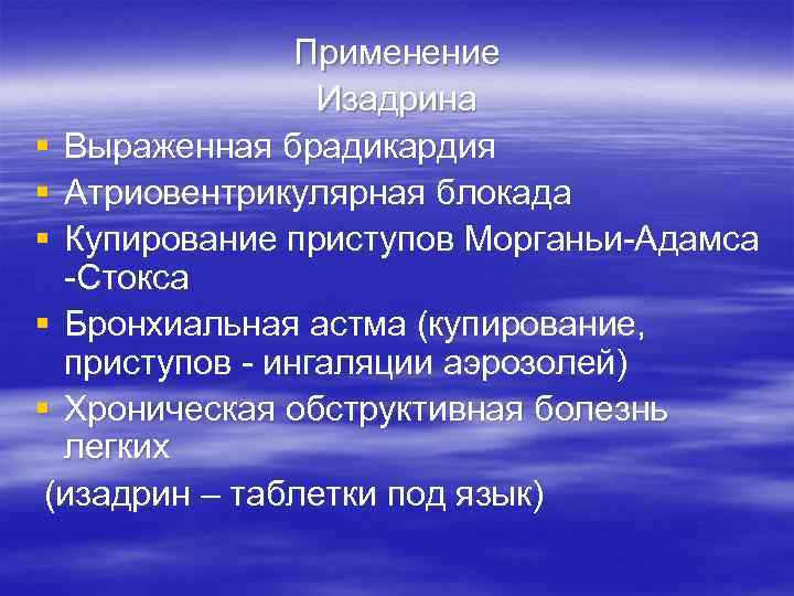     Применение   Изадрина § Выраженная брадикардия § Атриовентрикулярная блокада