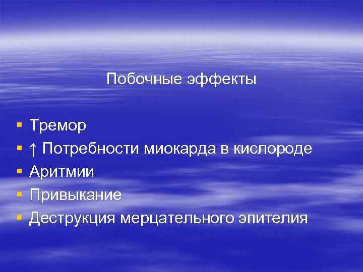    Побочные эффекты §  Тремор §  ↑ Потребности миокарда в