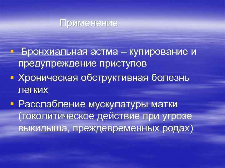    Применение § Бронхиальная астма – купирование и  предупреждение приступов §