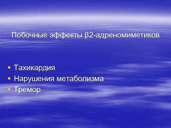 Побочные эффекты β 2 -адреномиметиков  § Тахикардия § Нарушения метаболизма § Тремор 