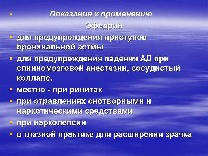 §  Показания к применению     Эфедрин §  для предупреждения