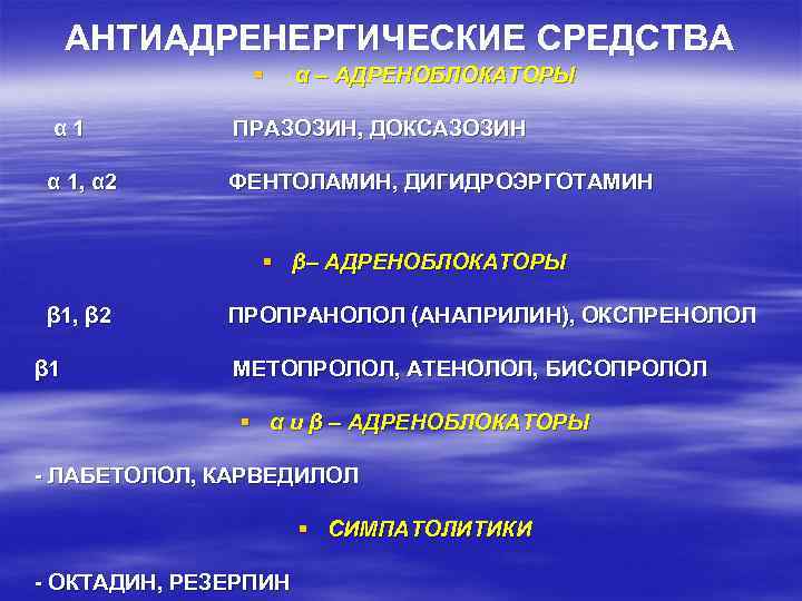  АНТИАДРЕНЕРГИЧЕСКИЕ СРЕДСТВА   § α – АДРЕНОБЛОКАТОРЫ  α 1  ПРАЗОЗИН,