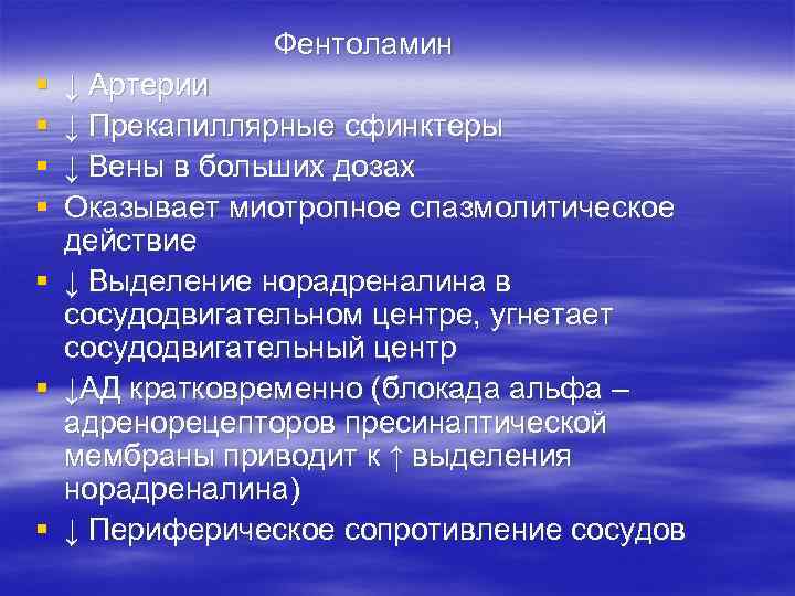     Фентоламин §  ↓ Артерии §  ↓ Прекапиллярные сфинктеры