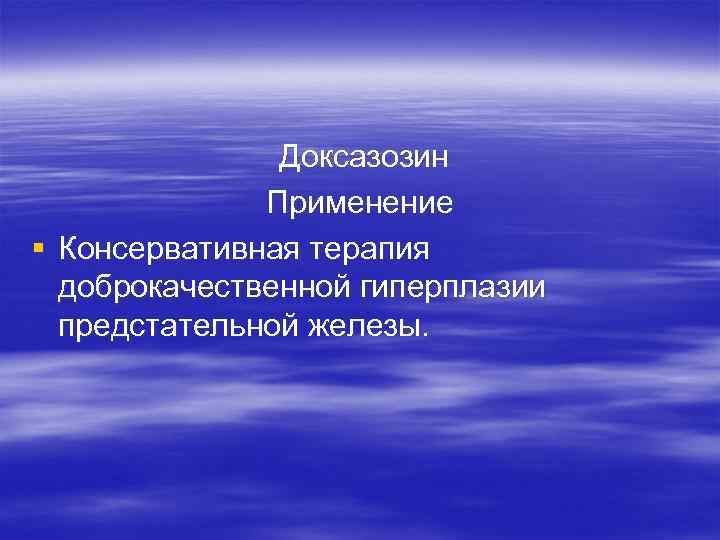    Доксазозин    Применение § Консервативная терапия  доброкачественной