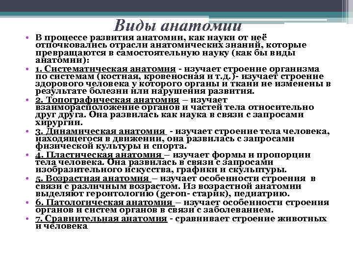 Разделы анатомии. Отрасли анатомии. Виды анатомических наук. Становление анатомии как науки. Отрасли анатомической науки.