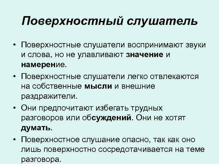  Поверхностный слушатель • Поверхностные слушатели воспринимают звуки  и слова, но не улавливают