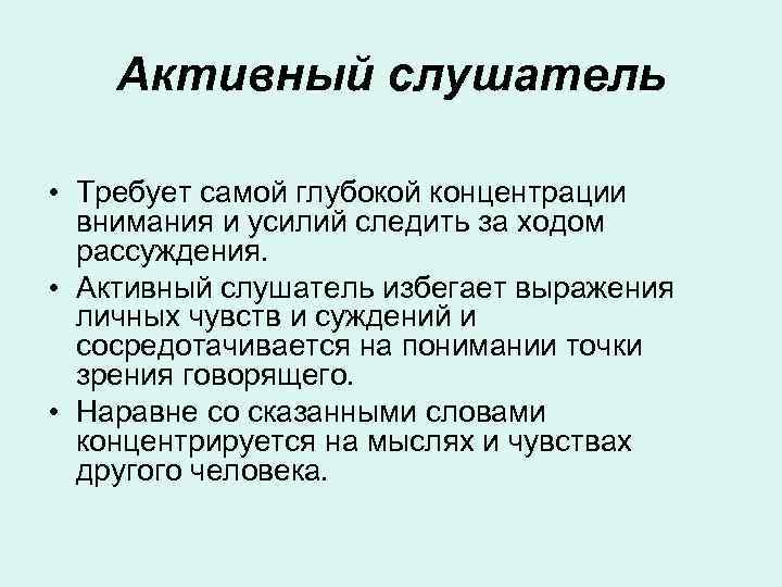   Активный слушатель  • Требует самой глубокой концентрации  внимания и усилий