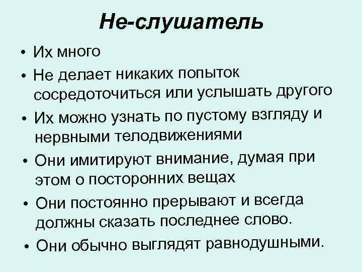    Не-слушатель • Их много • Не делает никаких попыток  сосредоточиться