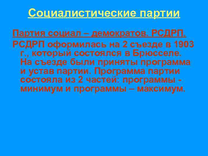   Социалистические партии Партия социал – демократов. РСДРП оформилась на 2 съезде в
