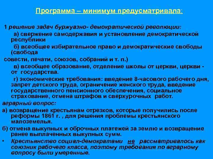  Программа – минимум предусматривала:  1 решение задач буржуазно- демократической революции: 