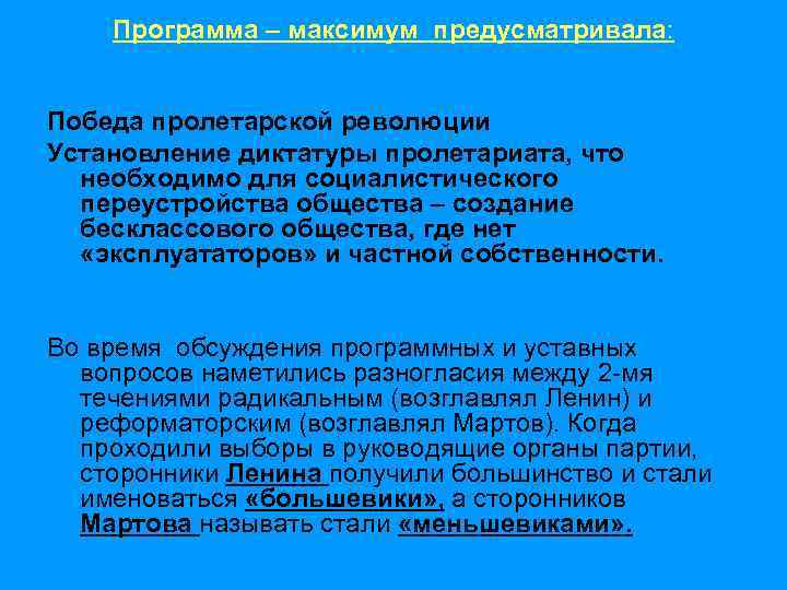   Программа – максимум предусматривала:  Победа пролетарской революции Установление диктатуры пролетариата, что
