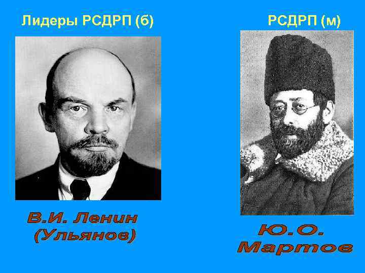 Лидеры РСДРП (б)     РСДРП (м) 