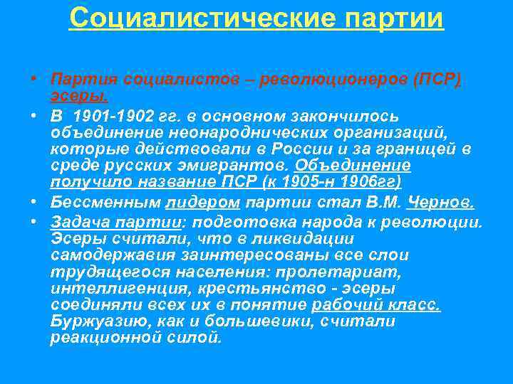   Социалистические партии  • Партия социалистов – революционеров (ПСР)  эсеры. 