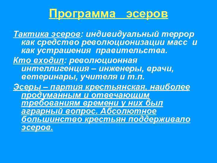   Программа  эсеров Тактика эсеров: индивидуальный террор  как средство революционизации масс