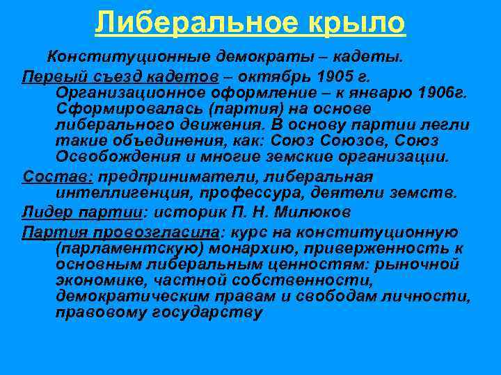   Либеральное крыло   Конституционные демократы – кадеты. Первый съезд кадетов –