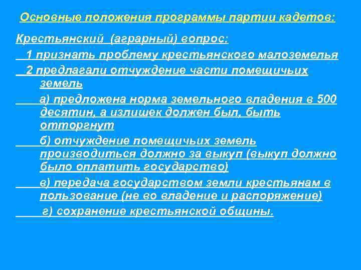 Основные положения программы партии кадетов: Крестьянский (аграрный) вопрос: 1 признать проблему крестьянского малоземелья 